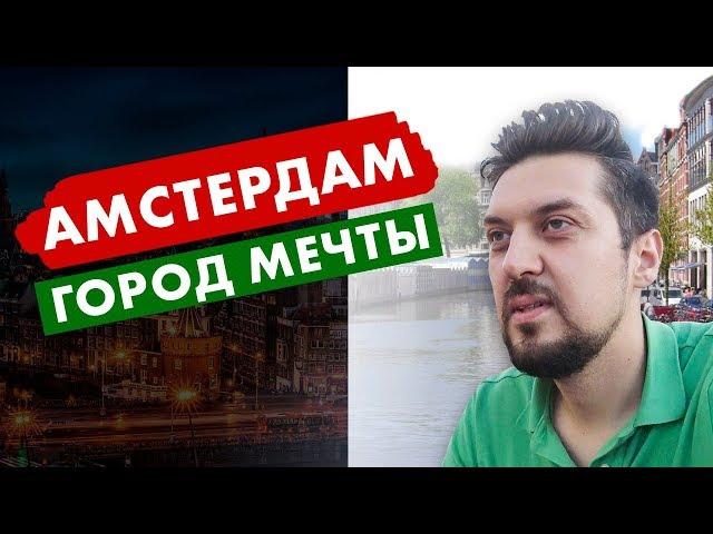 Жизнь и работа в Нидерландах. Переезд в Амстердам. Нетворкинг VLOG