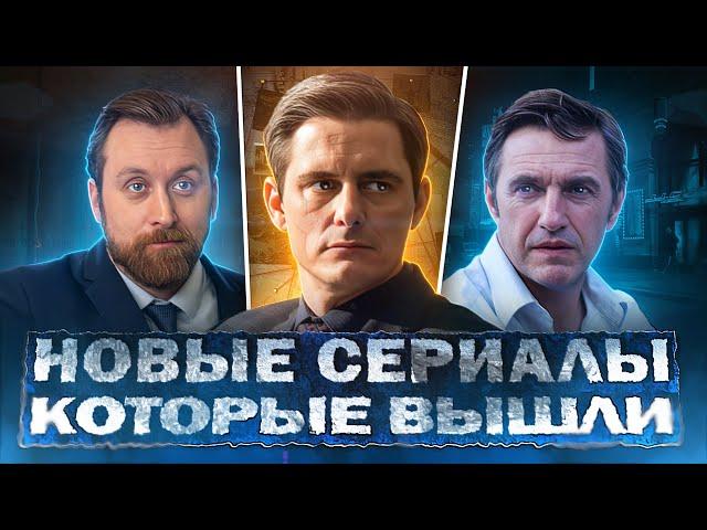 НОВЫЕ СЕРИАЛЫ КОТОРЫЕ ВЫШЛИ 2024 | ТОП 10 Русских сериалов осени, которые стоит посмотреть