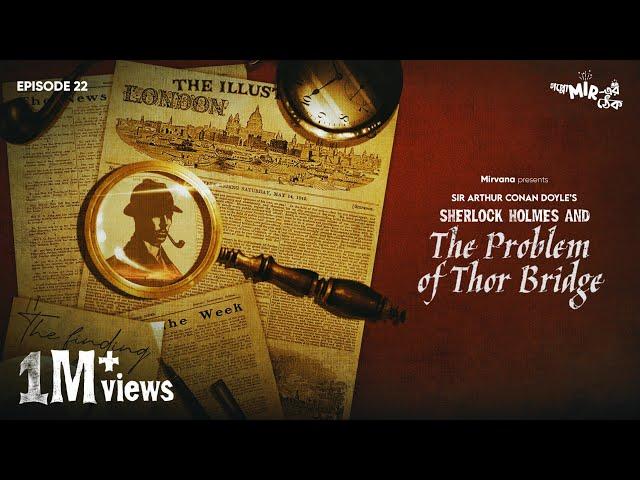 Sherlock Holmes & The Problem of Thor Bridge #GoppoMirerThek Episode 22