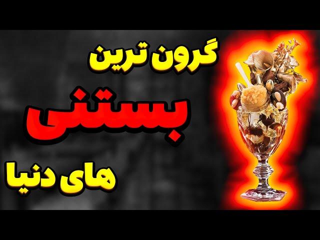 گرانترین بستنی|گرون ترین بستنی تاریخ که گرون تر از بوگاتیه