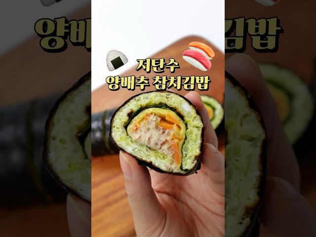 밥 없는 양배추 참치김밥 #다이어트레시피 #다이어트식단