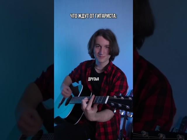 ЧТО ЖДУТ ОТ ГИТАРИСТА?