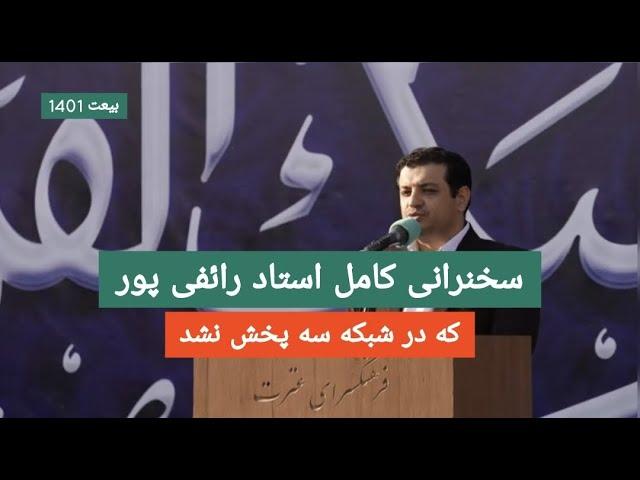 سخنرانی استاد رائفی پور در مراسم عید بیعت - 14 مهر 1401 | Masaf