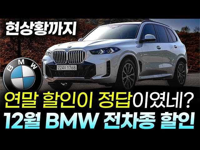 12월 최신 BMW 프로모션ㅣ"할인만 알아선 안됩니다"BMW X3 풀체인지 본격 시작!, BMW X5도 최대 1,800만원, BMW XM도 이런 상황! 만족스러운 할인인데요?