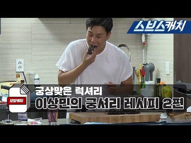 미우새 이상민의 궁셔리 먹방 2편 《모았캐치 / 미운우리새끼 / 스브스캐치》