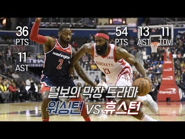 “예사롭지 않은 경기력” 털보와 존월의 막장 드라마 | 181126 | 워싱턴 vs 휴스턴 | 비스토리 하이라이트