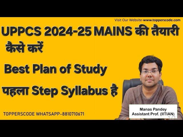 UPPCS 2024-25 MAINS की तैयारी कैसे करें|Best Plan of Study|पहला Step Syllabus है#viralvideo