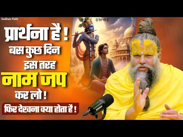 प्रार्थना है ! बस कुछ दिन इस तरह नाम जप कर लो || Shri Hit Premanand Govind Sharan Ji Maharaj