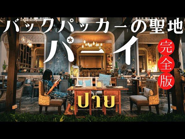 【タイ北部】バックパッカーの聖地パーイを完全攻略｜タイ一周の旅 EP.5