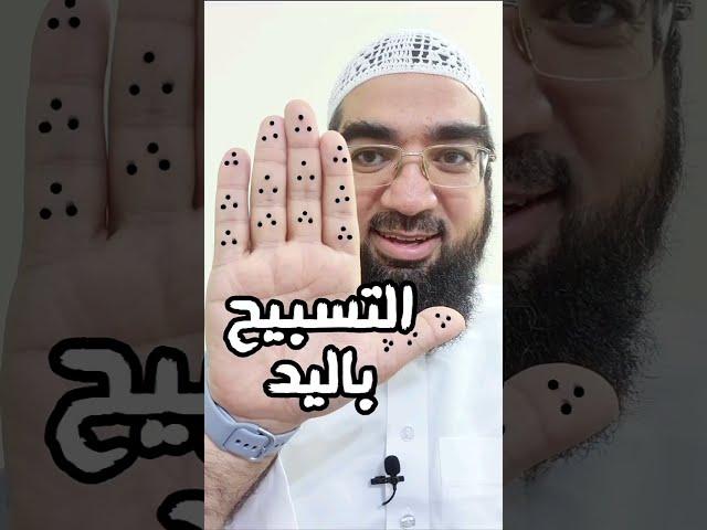 أفضل طريقة للتسبيح باليد !!