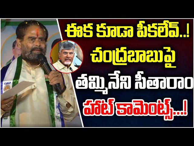 Tammineni Sitaram Hot Comments On CM Chandrababu | YCP Vs TDP | AP Politics | 24/7 News TV