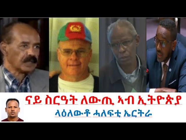 Teddy Press ናይ ስርዓት ለውጢ ኣብ ኢትዮጵያ - ላዕለዎት ሓለፍቲ ኤርትራ