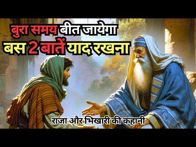 राजा और भिखारी की कहानी | Buddhist Story to Relax Your Mind| Moral Story | Buddha Story