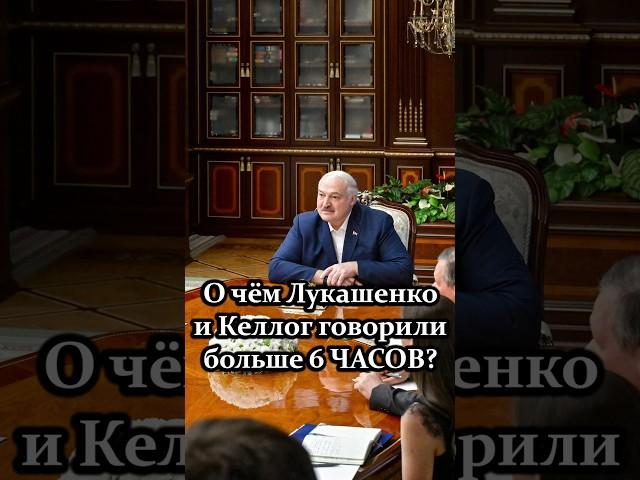 США пришли за советом? // О чём Лукашенко и Келлог говорили 6,5 часа? #shorts