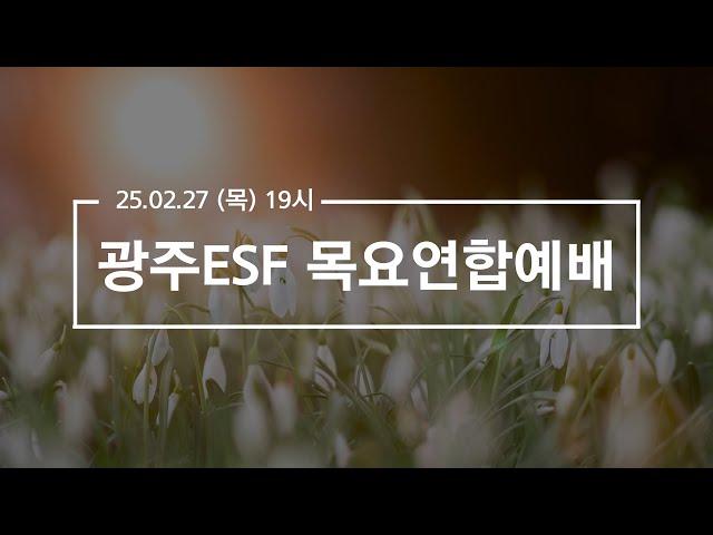 2025.02.27 광주ESF 목요연합예배