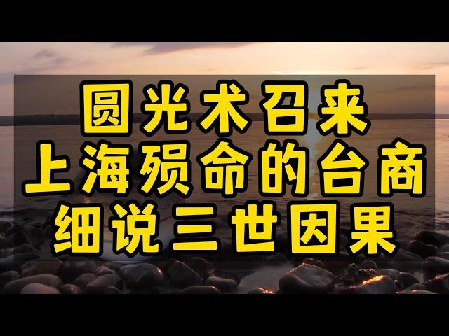 【异闻录】圆光术召来在上海殒命的台籍珠宝商，三世因果说从头