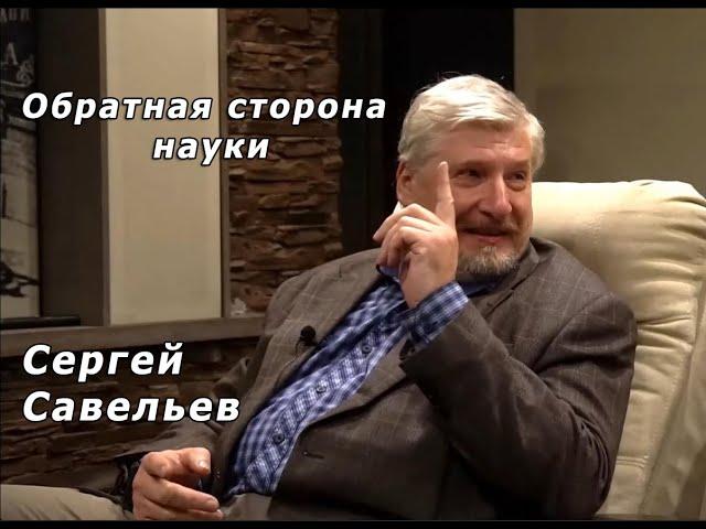 С.В. Савельев. Обратная сторона науки.