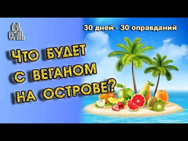 Если бы веган оказался на необитаемом острове? (Оправдание 19)