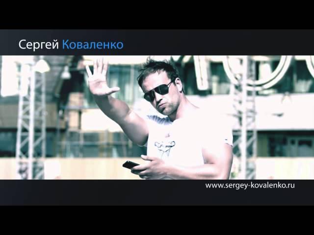 Сергей Коваленко.