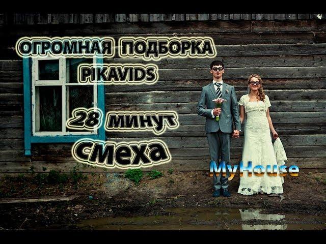 ОГРОМНАЯ ПОДБОРКА PIKAVIDS (ПОЛ ЧАСА СМЕХА) I ЛУЧШЕЕ ПИКАВИДС!!! MyHouse #124 ДЕКАБРЬ 2017