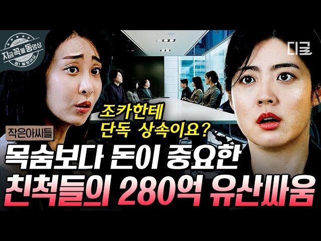 [#작은아씨들] 유산 280억! 부채.. 360…억? 억 소리 나는 상속받은 남지현! 근데…할머니가 남긴 유품 중에 정체 모를 의문의 카드가 있다? | #지금꼭볼동영상