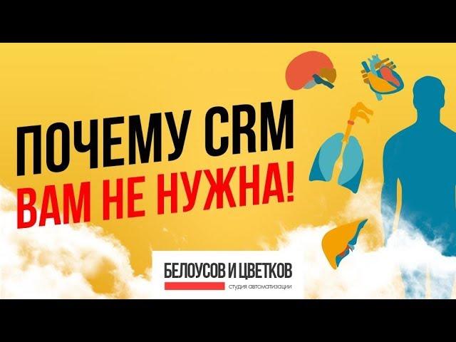 Почему вашей компании не нужна CRM система?