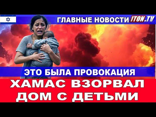 ХАМАС сам взорвал дом с детьми! Это была провокация!  #новости #Израиль #срочно