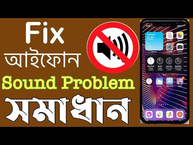 iPhone Sound Problem সমাধান(SOLVED) || How to Fix iOS 15 Volume Problem on iPhone | Apple BD Voice