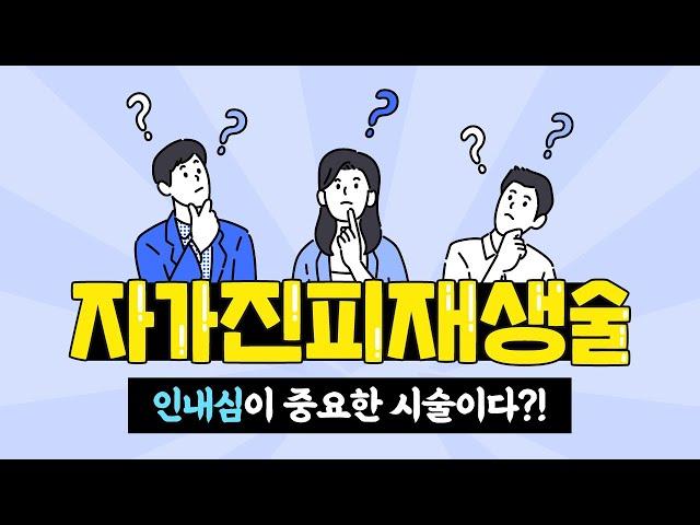 자가진피재생술 인내심이 중요한 시술이라고? 왜?!