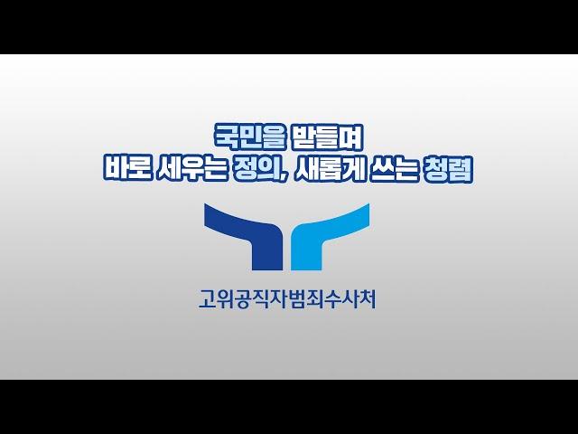 공수처 상징 소개영상