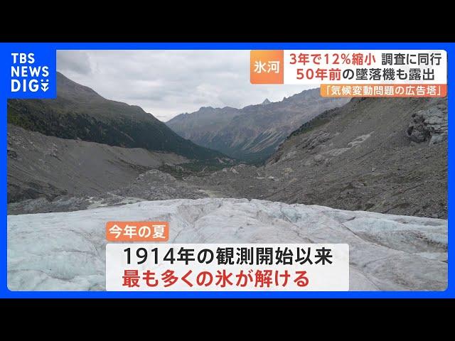 スイス・アルプス消えゆく氷河　3年間で12.2％消失　50年前の墜落機も露出　JNN取材班・氷河観測調査に同行｜TBS NEWS DIG