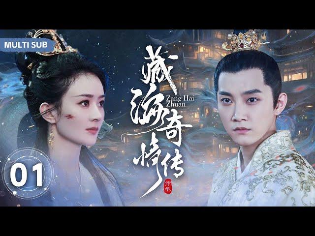 MULTISUB【藏海奇情传/Zang Hai Zhuan】▶EP 01 多才多艺霸道寨主追爱国公府小姐，患难中百般呵护，面对国仇家恨和美人该如何抉择 。/#赵丽颖/#范世锜【藏海传】中国电视剧