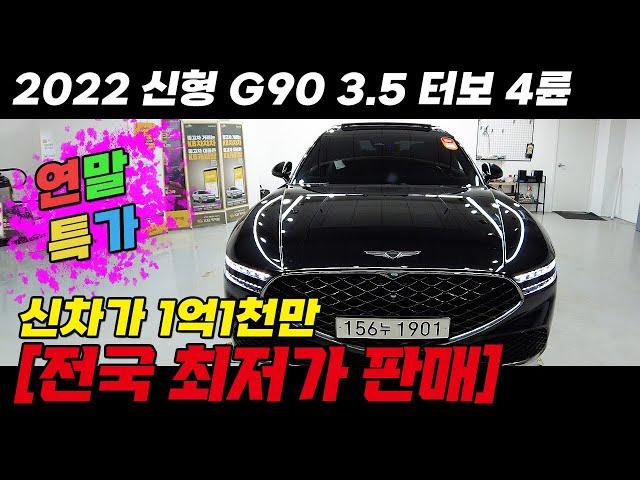 최고급세단 22년식 신형 G90 신차가 약 1억 1천 / 전국 최저가로 판매합니다! 제조사 정식 보증남은 관리 잘된 차량! #중고차 #중고G90 #22년식G90 #신형G90중고