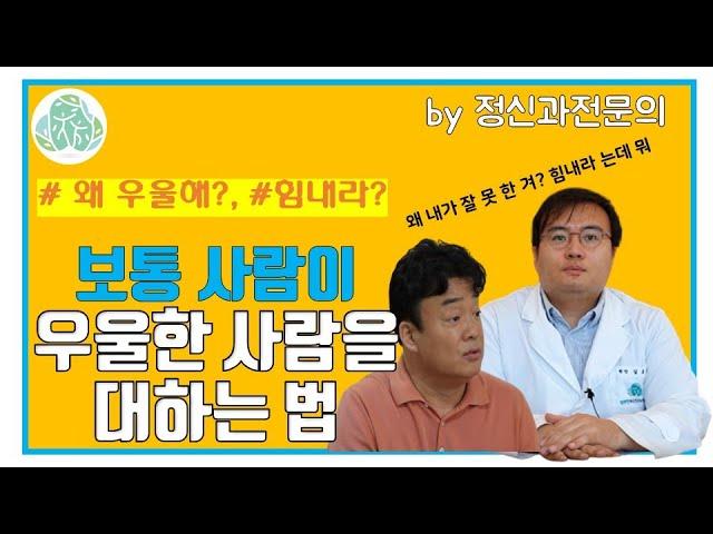 [맘편한 TV]  보통 사람이 우울한 사람을 대하는 법