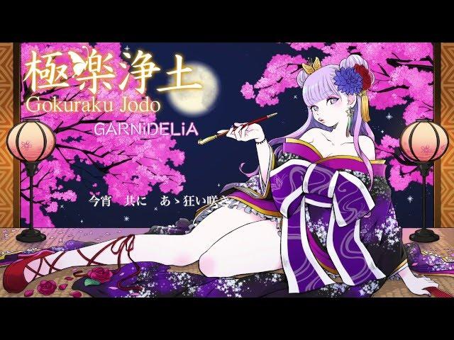 極楽浄土[Gokuraku Jodo] / GARNiDELiA -Official-