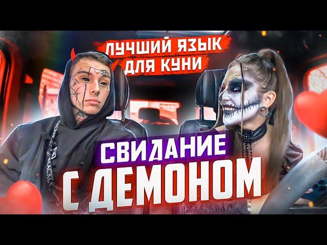 СВИДАНИЕ С ДЕМОНОМ | ЛУЧШИЙ ЯЗЫК ДЛЯ КУНИ