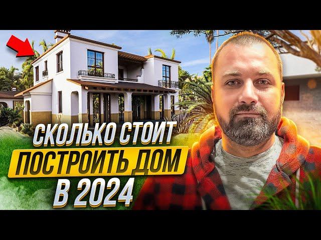 СКОЛЬКО СТОИТ ПОСТРОИТЬ ДОМ В 2024 ГОДУ ЦЕНА ЗА М2