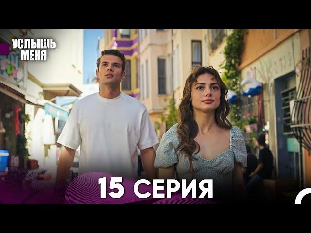 Услыш Меня 15 Серия (Русский Дубляж)