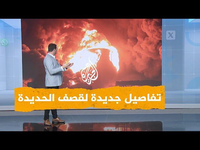 شبكات | تفاصيل جديدة للهجوم الإسرائيلي على الحديدة.. وجماعة أنصار الله ترد