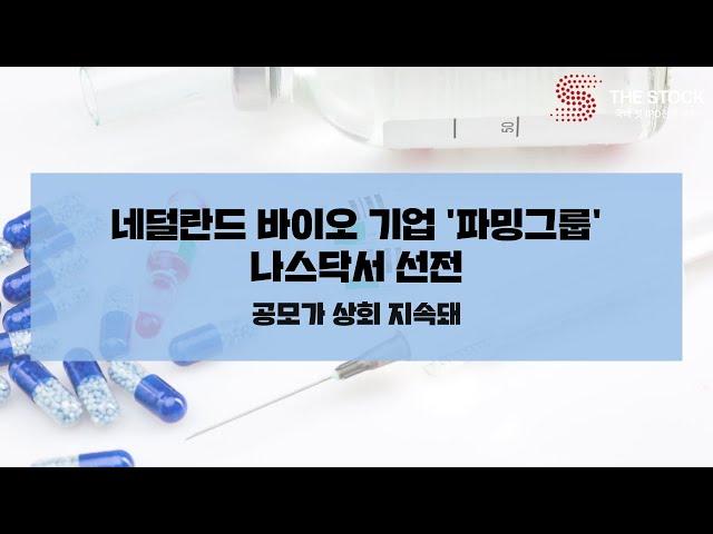 [미국IPO] 네덜란드 바이오 기업 '파밍그룹' 나스닥서 선전 ... 공모가 상회 지속돼