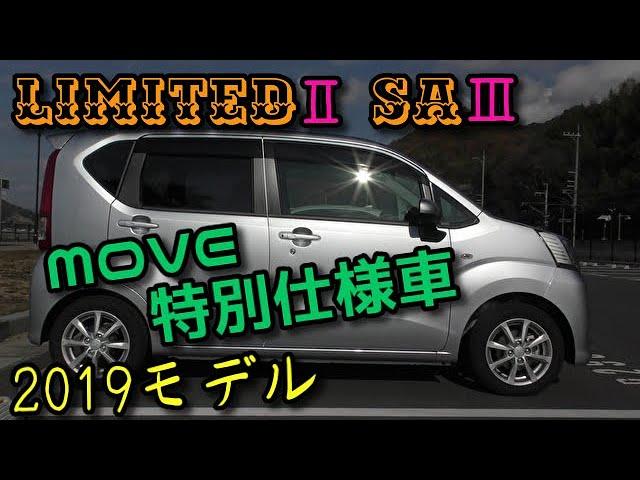 ダイハツ　MOVE　特別仕様車X‘’リミテッドⅡ SAⅢを紹介