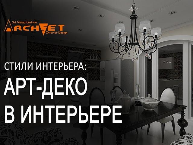 Арт-деко в интерьере Дизайн интерьера Киев