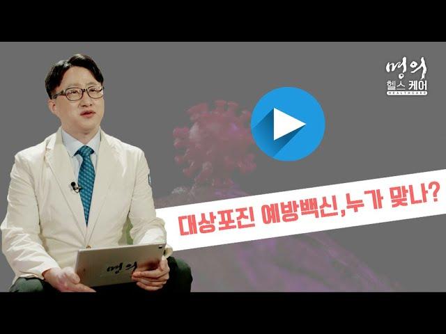 명의 헬스케어 - 대상포진 예방백신, 누가 맞나?