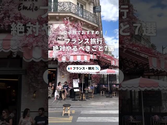 フランス旅行で絶対やるべき7選 #フランス #パリ #ヨーロッパ #海外旅行 #海外 #旅行 #おすすめ #観光 #グルメ #初心者 #学生 #女子旅 #一人旅 #newt