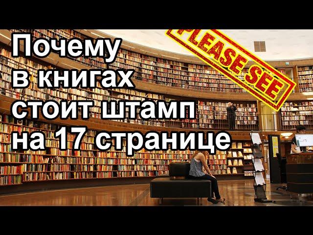 Почему в книгах из библиотеки всегда стоит штамп на 17-й странице