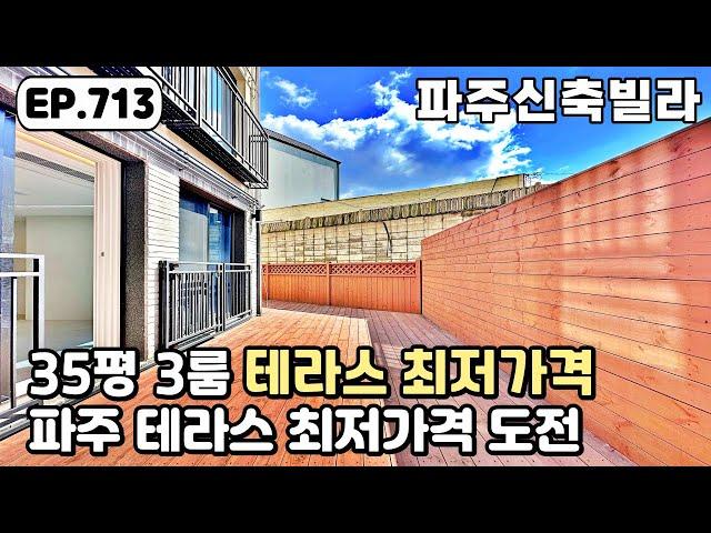 [파주테라스빌라]️넓은 테라스 35평 3룸 풀옵션 빌라 파주 최저가격에 도전하는 야당동 파주신축빌라