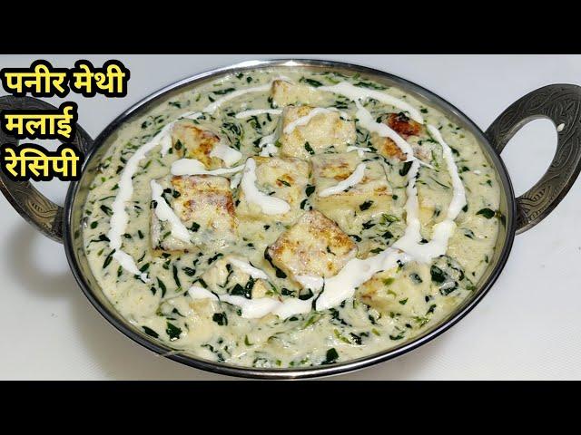 Methi Paneer Malai Restaurant Style | मेथी पनीर मलाई बनाने की विधि | Paneer Methi Malai | Chef Ashok