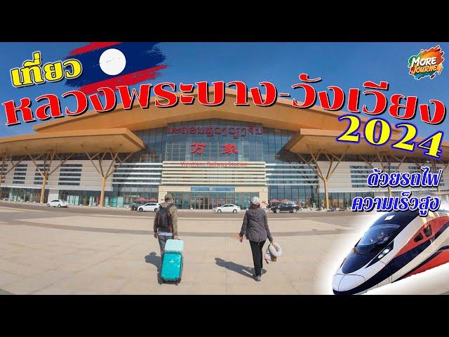 | MoreVLOG | ไปเที่ยวหลวงพระบาง-วังเวียงแบบสบายๆ ด้วยรถไฟความเร็วสูง 2024