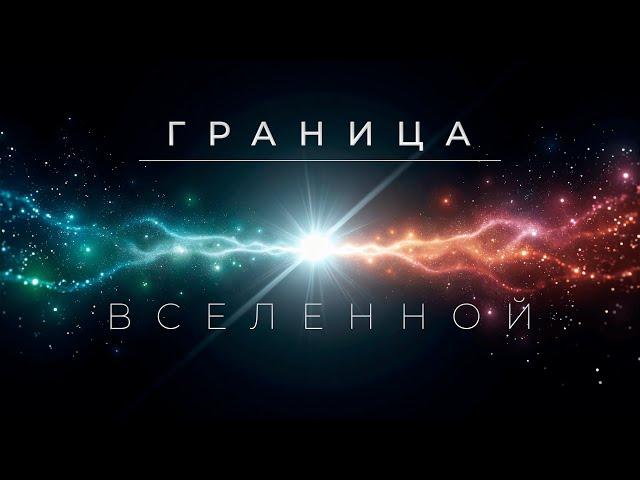 Есть ли границы у Вселенной? Большое путешествие по вселенной