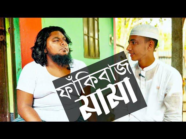 ফাঁকিবাজ মামা। ভাগ্নের কাছে সালামি ফাঁকি। khan shaheb